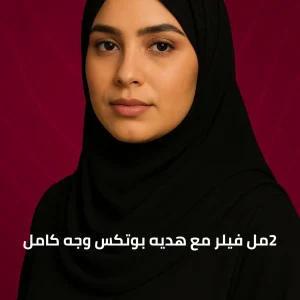 2مل فيلر مع هديه بوتكس وجه كامل