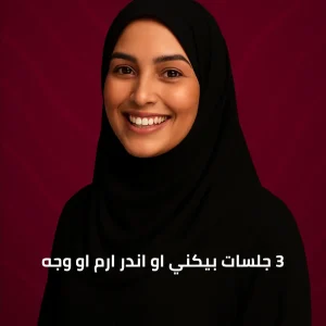 3جلسات بيكني او اندر ارم او وجه