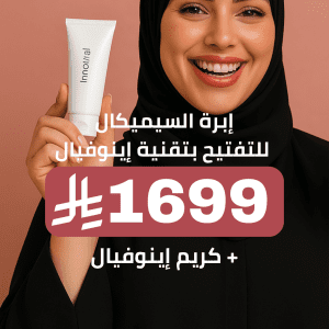 إبرة السيميكال للتفتيح بتقنية إينوفيال مع كريم إينوفيال