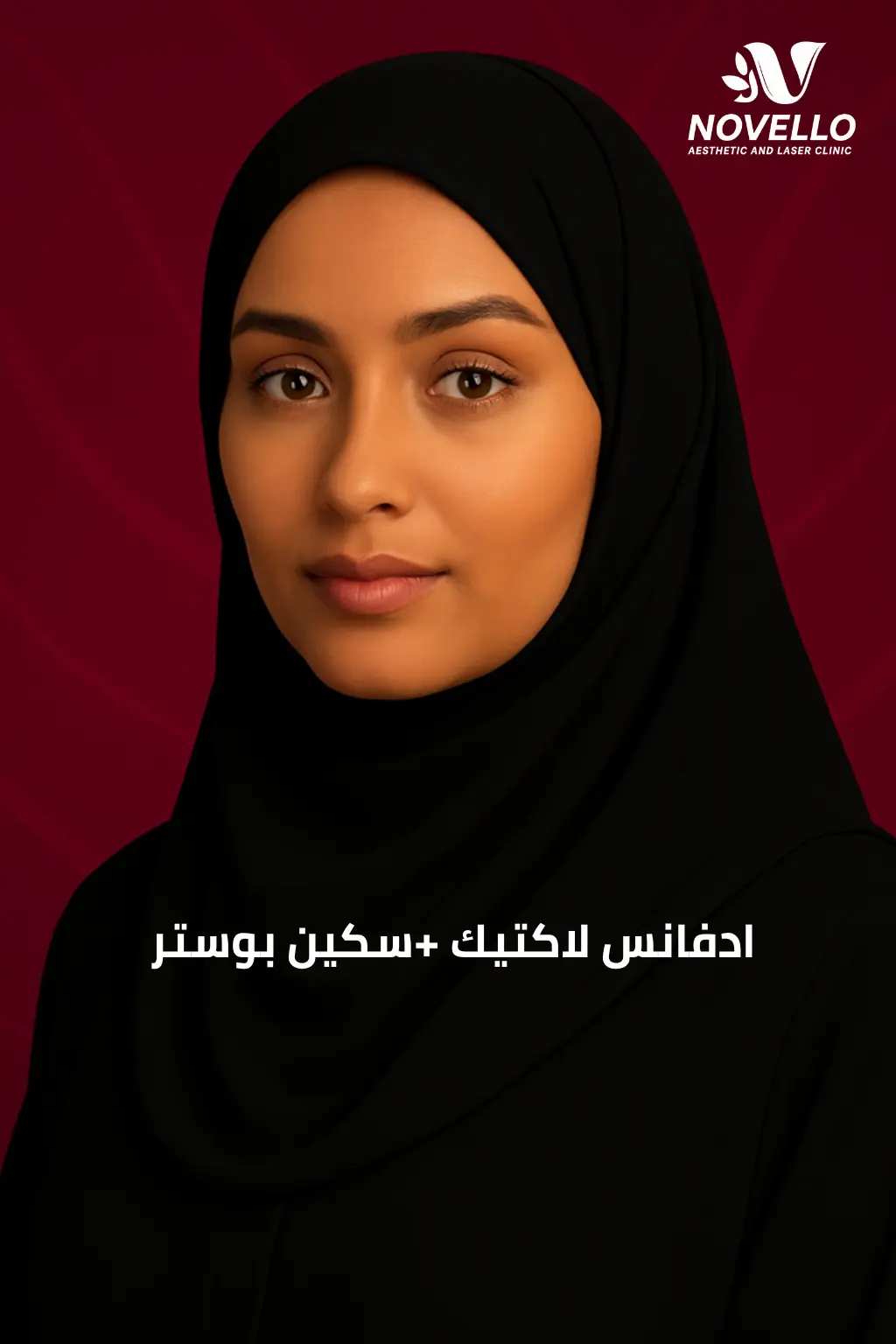 ادفانس لاكتيك +سكين بوستر 1 ادفانس لاكتيك +سكين بوستر