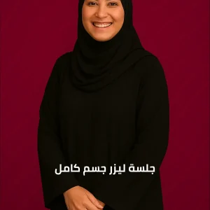 جلسة ليزر جسم كامل