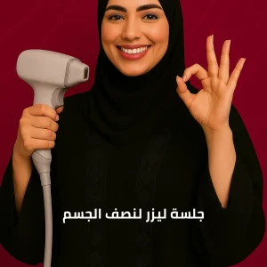 جلسة ليزر لنصف الجسم