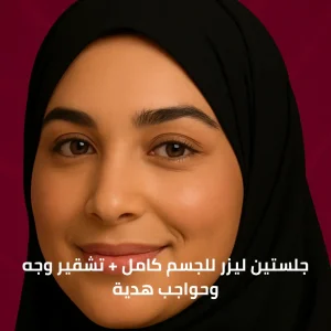 جلستين ليزر فل بادي + تشقير وجه وحواجب هدية