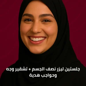 جلستين ليزر نصف الجسم + تشقير وجه وحواجب هدية