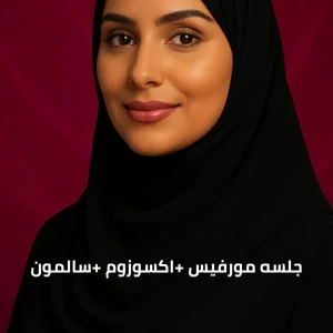 جلسه مورفيس +اكسوزوم +سالمون