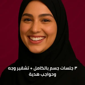٣ جلسات جسم بالكامل + تشقير وجه وحواجب هدية