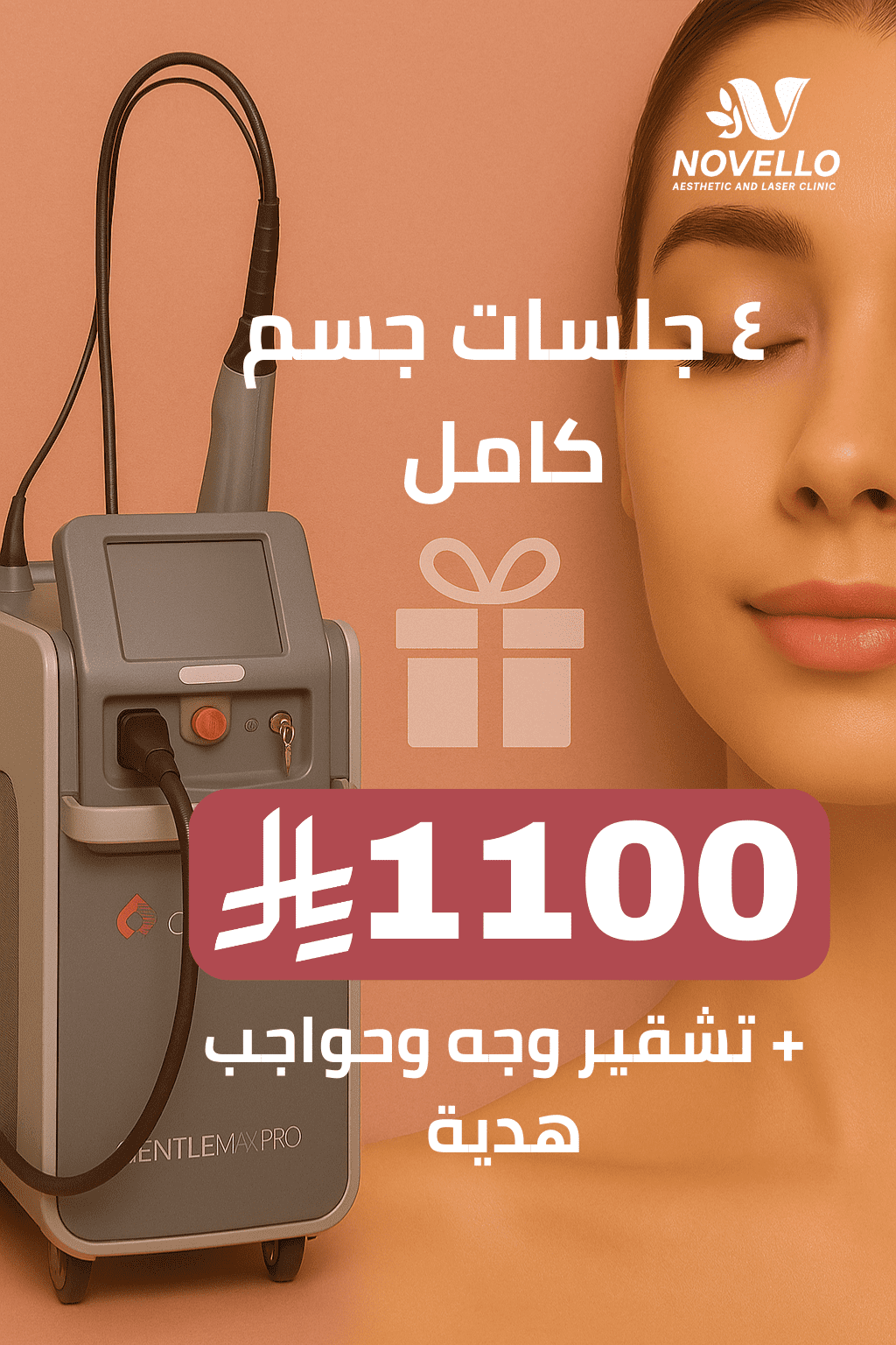 ٤ جلسات جسم كامل + تشقير وجه وحواجب هدية 2 ٤ جلسات جسم كامل + تشقير وجه وحواجب هدية