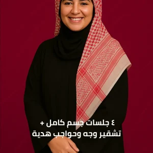 ٤ جلسات جسم كامل + تشقير وجه وحواجب هدية