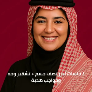 ٤ جلسات ليزر نصف جسم + تشقير وجه وحواجب هدية