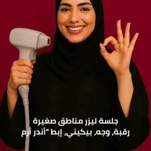 جلسة ليزر مناطق صغيرة (رقبة، وجه، بيكيني، إبط أندر أرم)