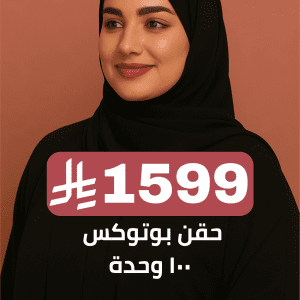 حقن بوتوكس ١٠٠ وحدة