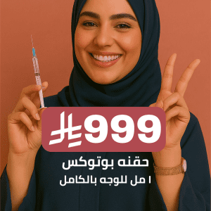 حقنه بوتوكس ١ مل للوجه بالكامل