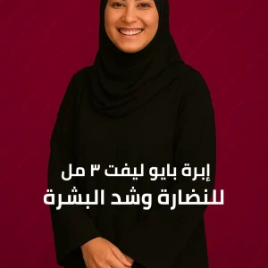 إبرة بايو ليفت ٣ مل للنضارة وشد البشرة