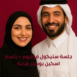 جلسة ستيكول فوليوم + جلسة اسكين بوستر هدية