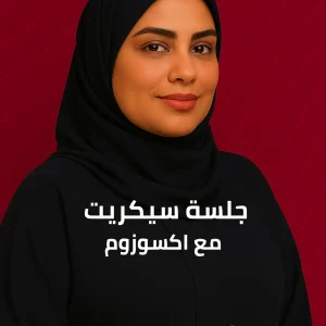 جلسة سيكريت مع اكسوزوم