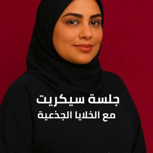 جلسة سيكريت مع الخلايا الجذعية