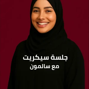 جلسة سيكريت مع سالمون