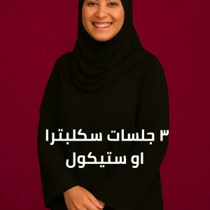 ٣ جلسات سكلبترا او ستيكول