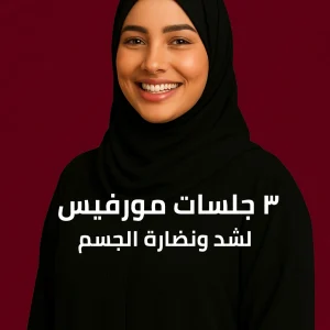 ٣ جلسات مورفيس لشد ونضارة الجسم
