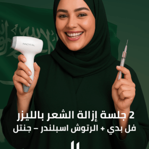2 جلسة إزالة الشعر بالليزر (فل بدي) + الرتوش (اسبلندر – جنتل)