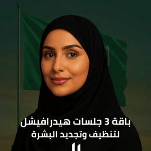 3 جلسات تنظيف بشرة عميق (هيدرافيشل)