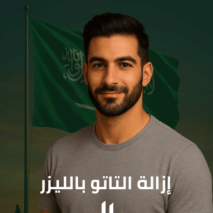 إزالة التاتو بالليزر