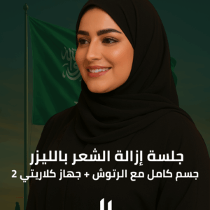 جلسة إزالة الشعر بالليزر (فل بدي) مع الرتوش (كلاريتي – 2)