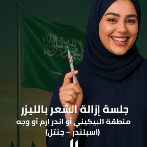 جلسة إزالة الشعر بالليزر (فل بدي) + الرتوش (اسبلندر – جنتل)