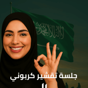 جلسة تقشير كربوني