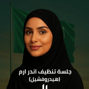 جلسة تنظيف اندر ارم - هيدروفشيل