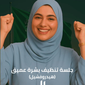 جلسة تنظيف بشرة عميق