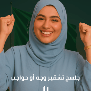 جلسج تشقير وجه أو حواجب