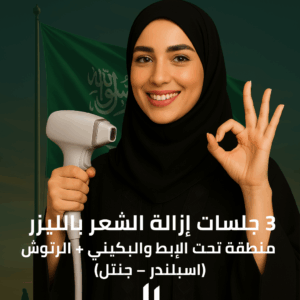 ٣ جلسات ازالة الشعر بالليزر منطقة تحت الإبط والبكيني + الرتوش (اسبلندر – جنتل)