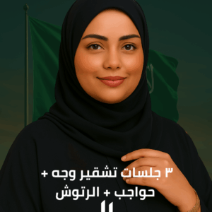 ٣ جلسات تشقير وجه وحواجب + الرتوش