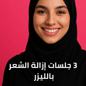 3 جلسات إزالة الشعر بالليزر - ميني بدي