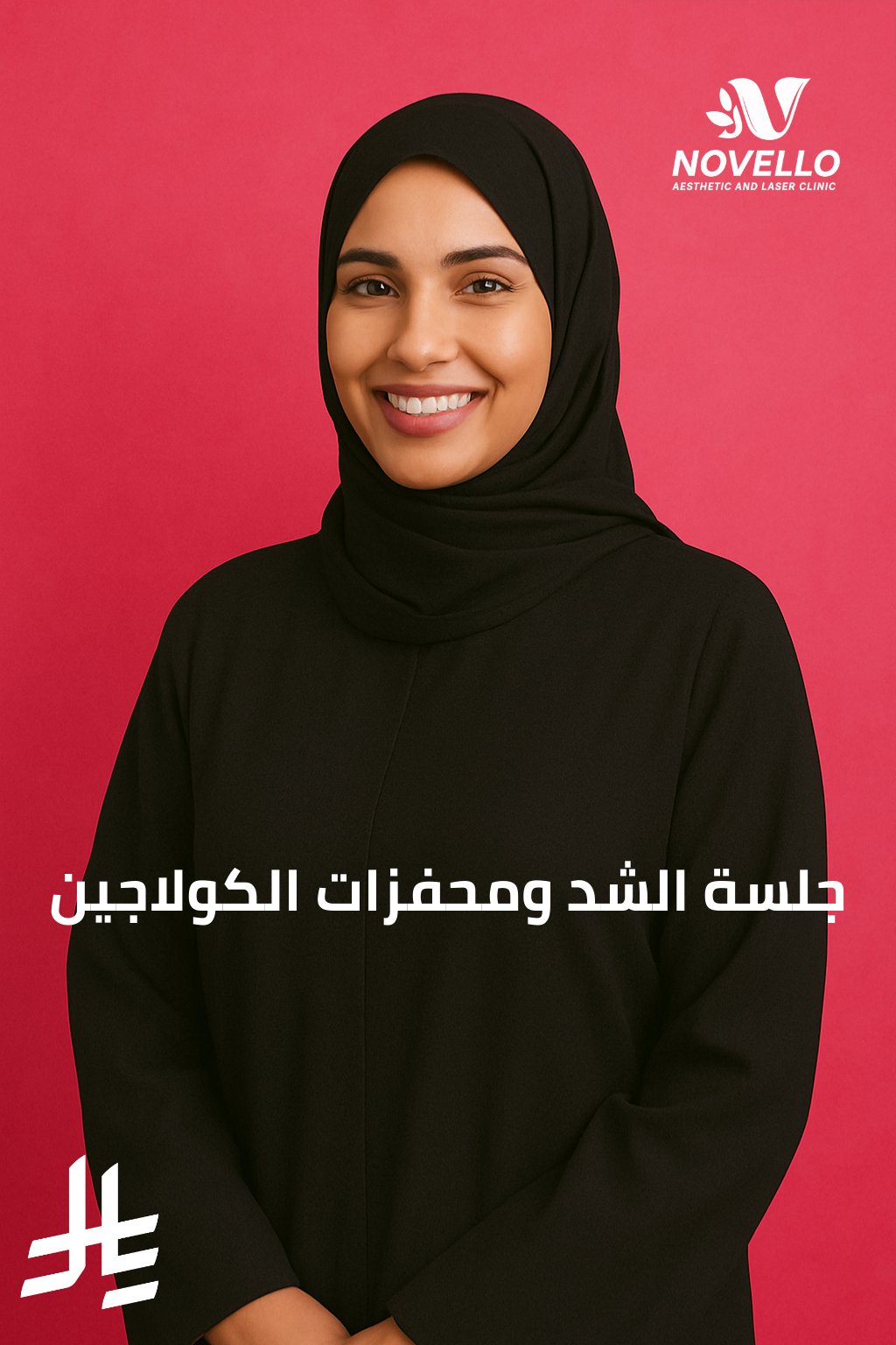 جلسة الشد ومحفزات الكولاجين | شد الكولاجين الإيطالي – 10 مل 1 جلسة الشد ومحفزات الكولاجين (شد الكولاجين الإيطالي) 10 مل