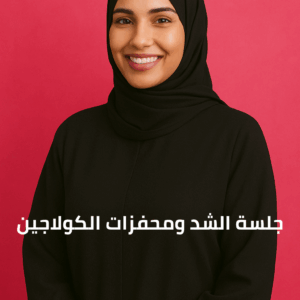 جلسة إزالة الشعر بالليزر - ميني بدي