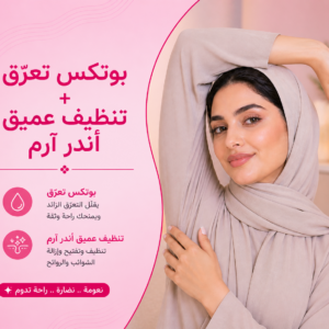 البوتوكس للوجه 4 بوتكس تعرق + تنظيف عميق أندر آرم