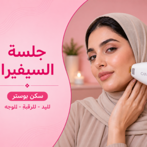 جلسة السييفيرا + سكن بوستر لليد او للرقبة او الوجه